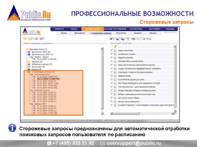 ПРОФЕССИОНАЛЬНЫЕ ВОЗМОЖНОСТИ  Сторожевые запросы